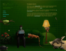 Tablet Screenshot of myreptile.ru